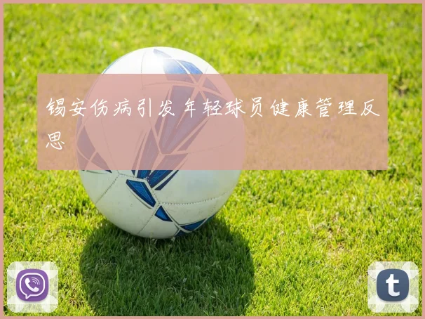 锡安伤病引发年轻球员健康管理反思