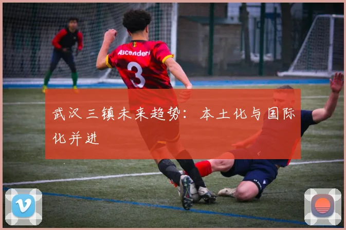 武汉三镇未来趋势：本土化与国际化并进
