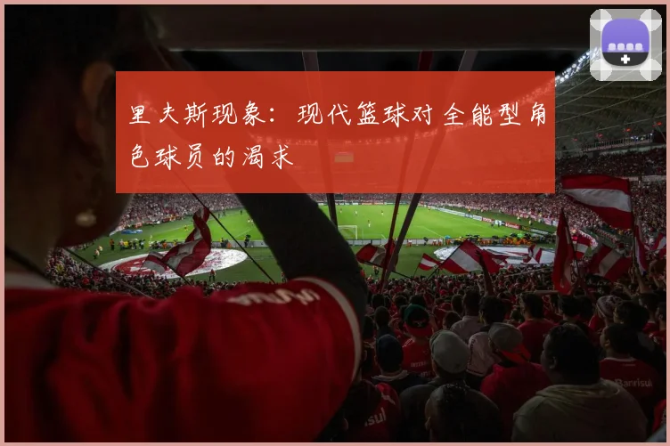 里夫斯现象：现代篮球对全能型角色球员的渴求