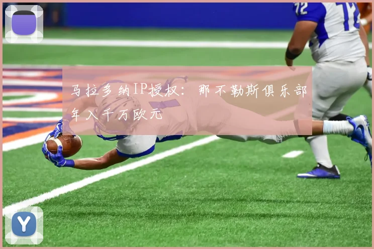 马拉多纳IP授权：那不勒斯俱乐部年入千万欧元