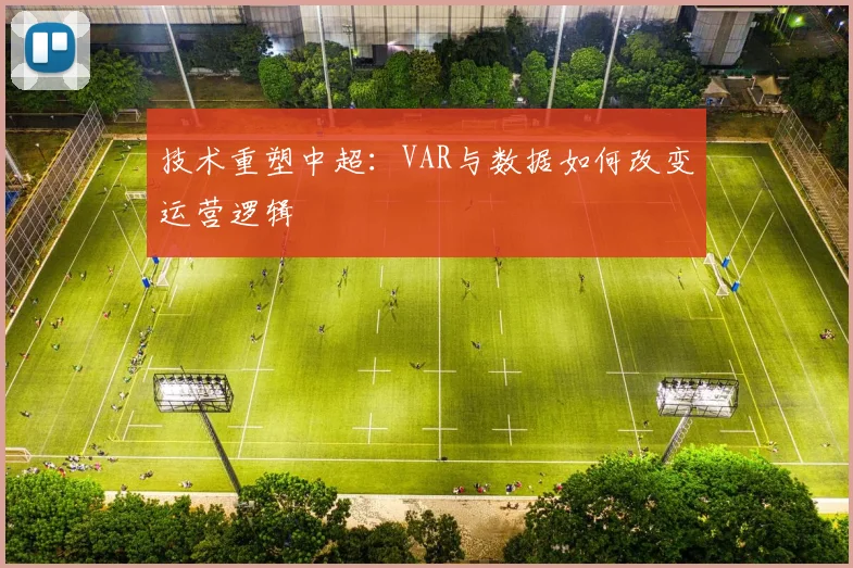 技术重塑中超：VAR与数据如何改变运营逻辑