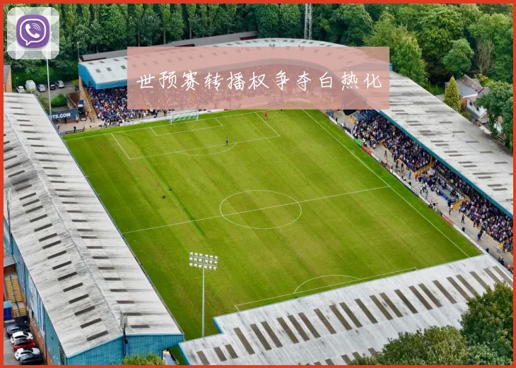 世预赛转播权争夺白热化