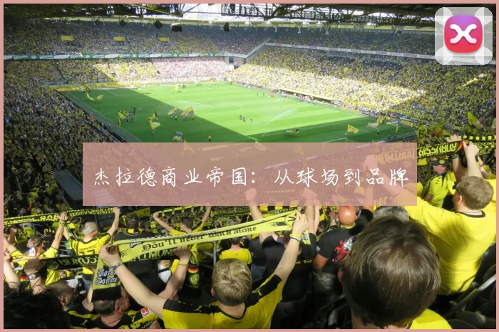 杰拉德商业帝国：从球场到品牌