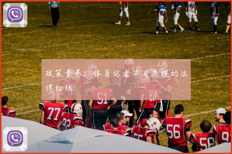 政策素养：体育记者不可忽视的法律红线