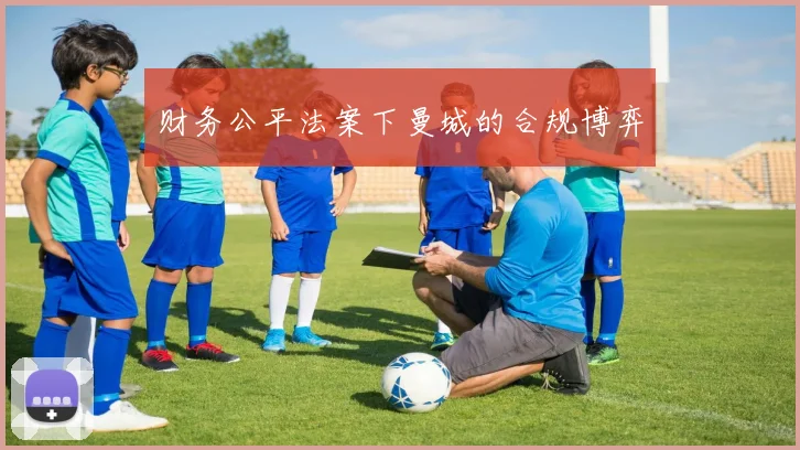 财务公平法案下曼城的合规博弈