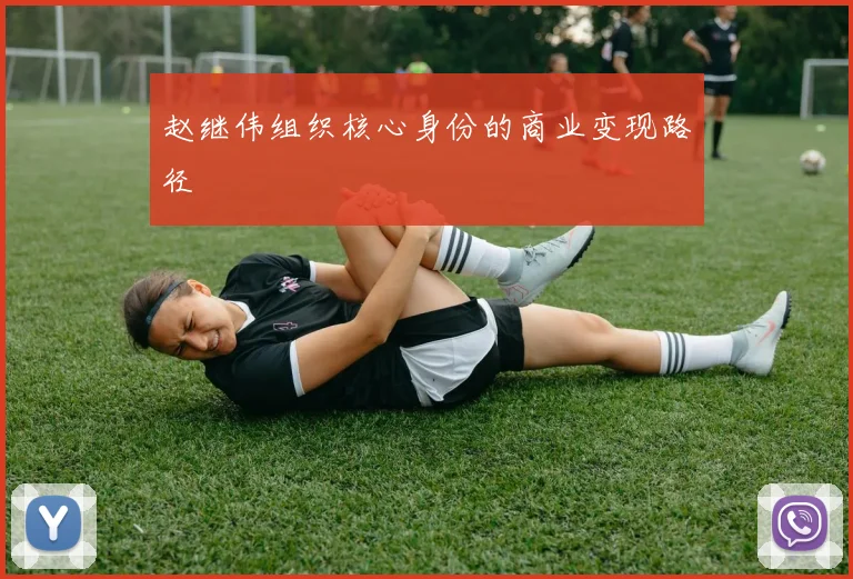 赵继伟组织核心身份的商业变现路径