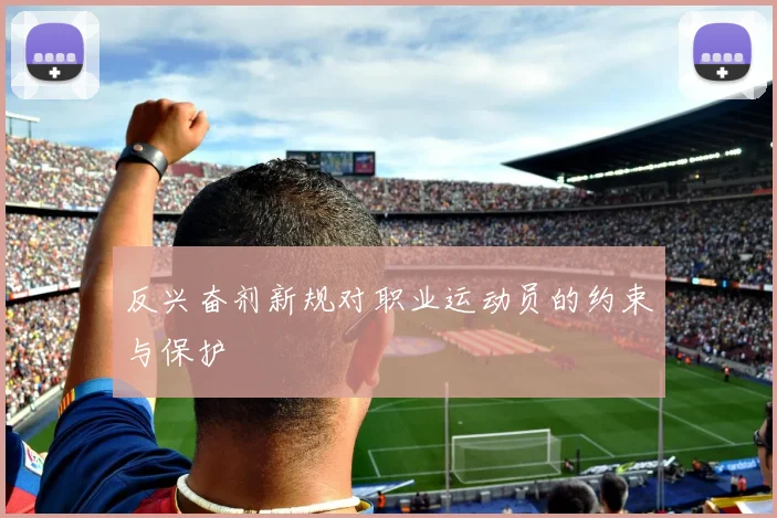 反兴奋剂新规对职业运动员的约束与保护