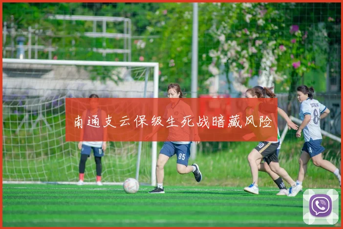 南通支云保级生死战暗藏风险