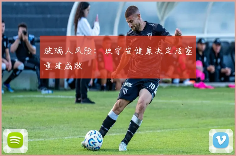 玻璃人风险：坎宁安健康决定活塞重建成败