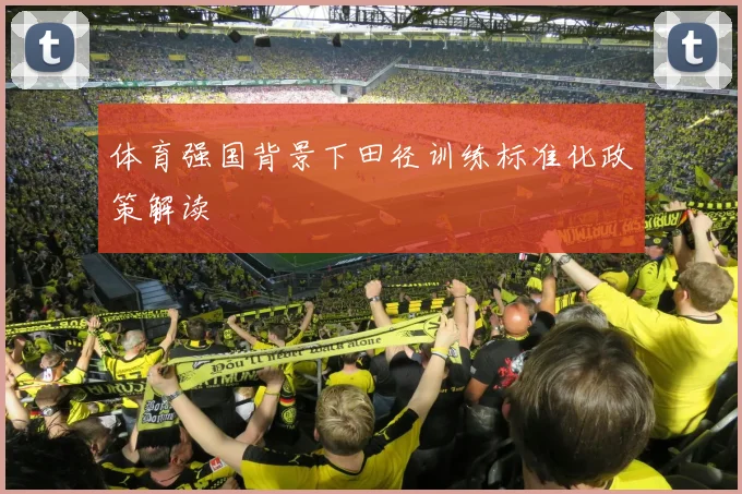 体育强国背景下田径训练标准化政策解读